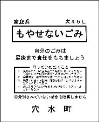 燃やせないごみゴミ袋