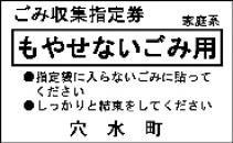 燃やせないゴミ用シール