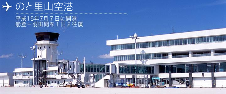 のと里山空港　平成15年7月7日開港、能登−羽田間を１日２往復