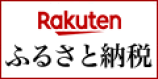 楽天ふるさと納税